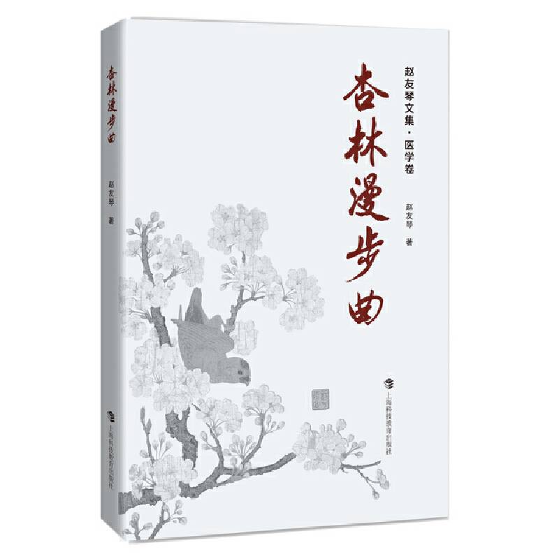 杏林漫步曲：赵友琴文集・医学卷