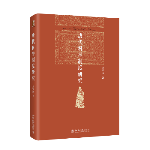 唐代科举制度研究 北京大学历史系教授吴宗国著 博雅英华