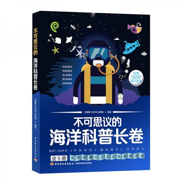 《不可思议的海洋科普长卷》（全5册）