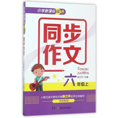 小学双色同步作文（六年级上）
