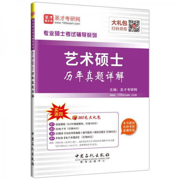 圣才教育・专业硕士考试辅导系列 艺术硕士历年真题详解（赠送电子书大礼包）