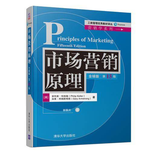 市场营销原理（全球版・第15版）