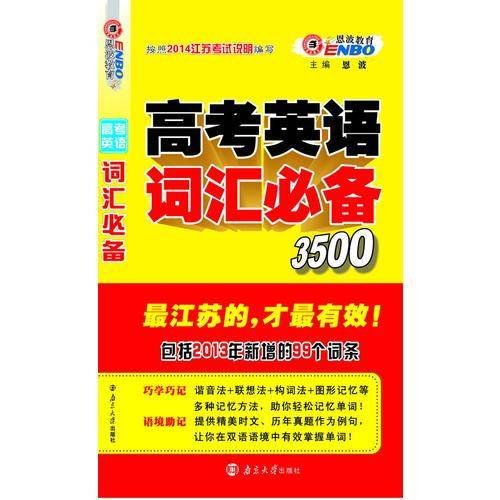 高考英语词汇必备3500（修订版）（江苏版）