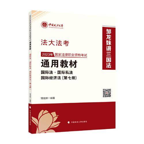 司考学院2023 2023年国家法律职业资格考试通用教材（第七册）邹龙妹 国际法·国际私法·国际经济法