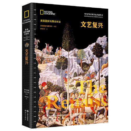 美国国家地理全球史：文艺复兴