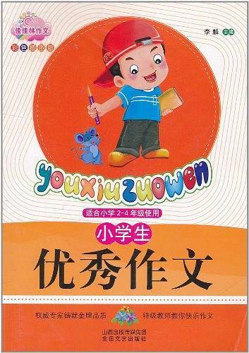小学生优秀作文