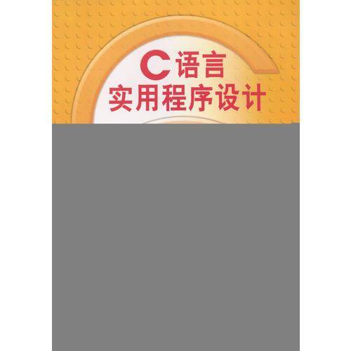 C语言实用程序设计100例