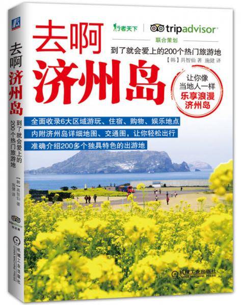 去啊济州岛 到了就会爱上的200个热门旅游地