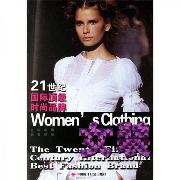 女装-21世纪国际顶级时尚品牌