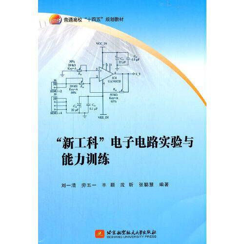 “新工科”电子电路实验与能力训练