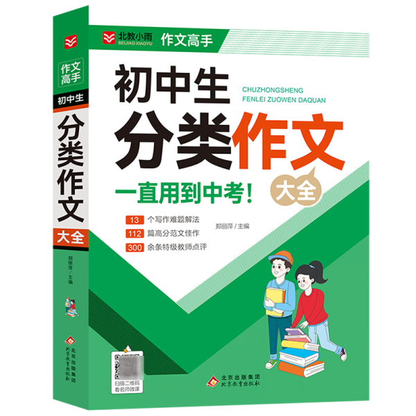 初中生分类作文大全/作文高手