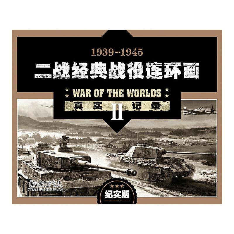 连环画套装 二战经典战役连环画 纪实版 全20册