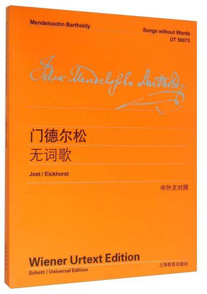 门德尔松无词歌（中外文对照）