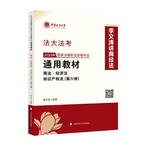 司考学院2023 2023年国家法律职业资格考试通用教材（第六册）李文涛 商法·经济法·知识产权法