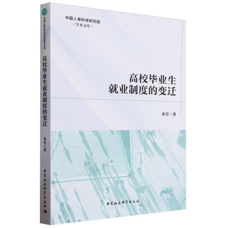 高校毕业生就业制度的变迁