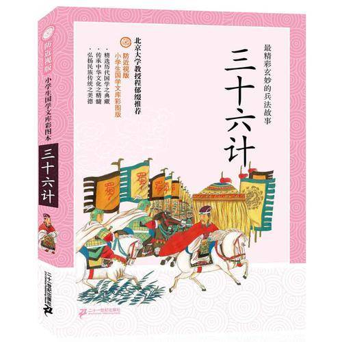防近视版小学生国学文库彩图版 三十六计