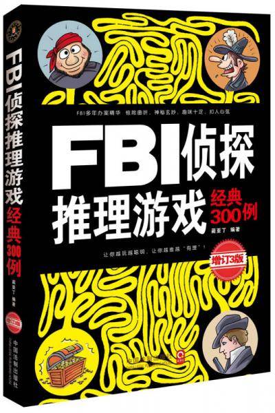 FBI侦探推理游戏经典300例：增订3版