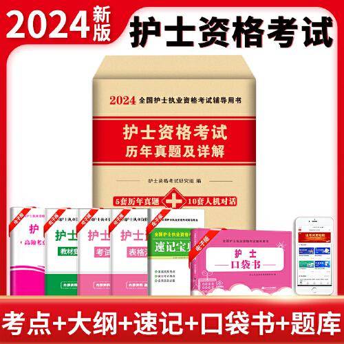 2024护士执业资格考试历年真题及详解