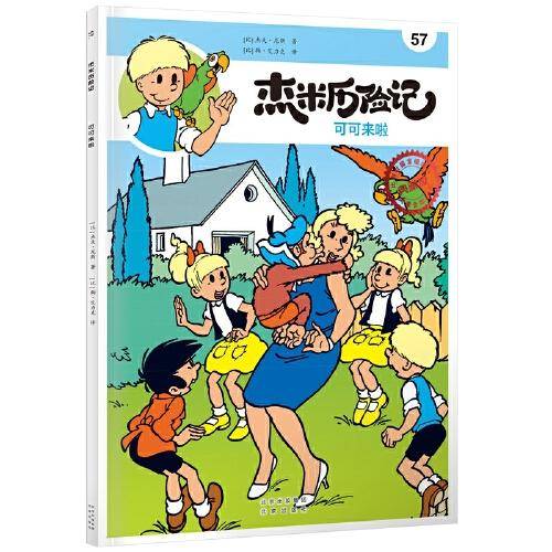 杰米历险记57 可可来啦