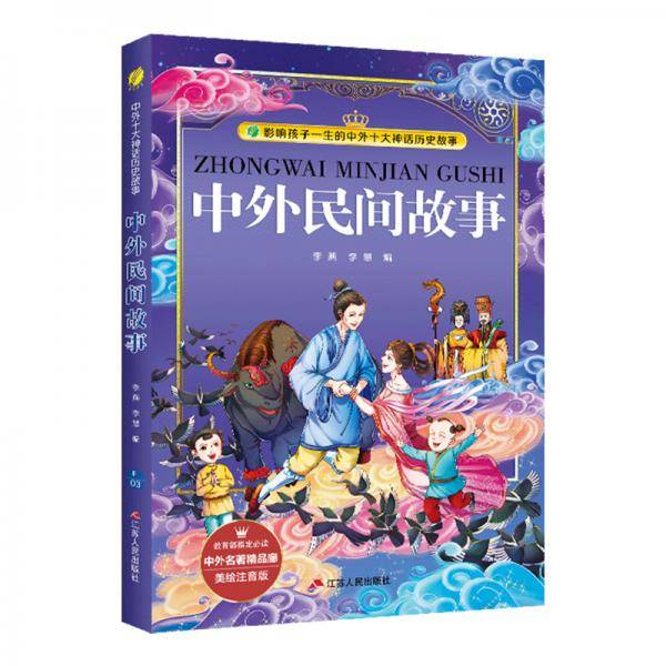 中外民间故事/中外名著精品廊·中外十大神话历史故事