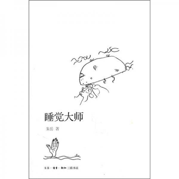 睡觉大师