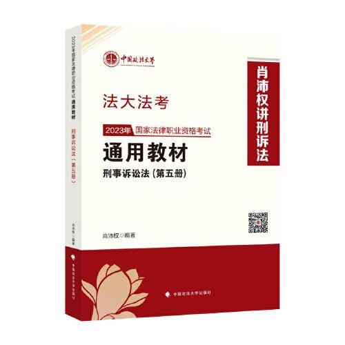 司考学院2023 2023年国家法律职业资格考试通用教材（第五册）肖沛权 刑事诉讼法
