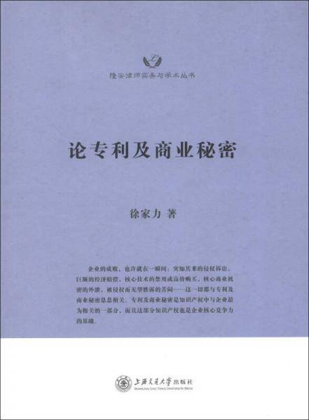 论专利及商业秘密