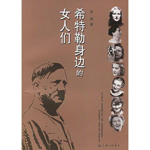 希特勒身边的女人们
