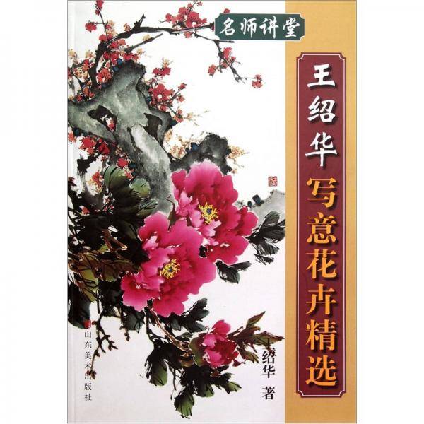 王绍华写意花卉精选