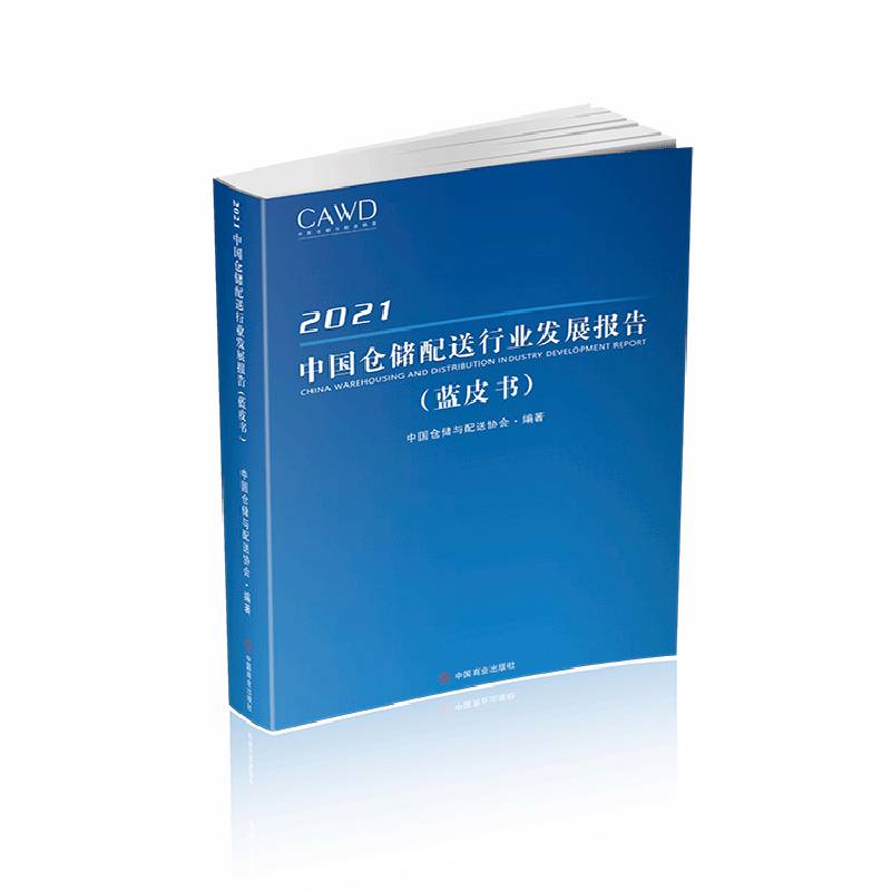 2021中国仓储配送行业发展报告：蓝皮书