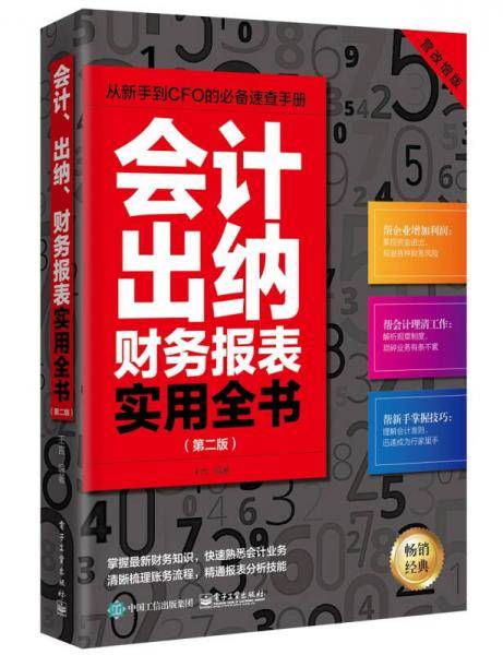 会计、出纳、财务报表实用全书（第二版）