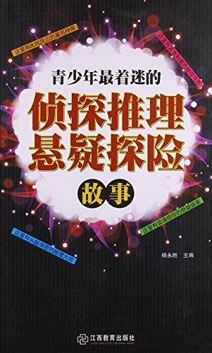 青少年最着迷的侦探推理悬疑探险故事