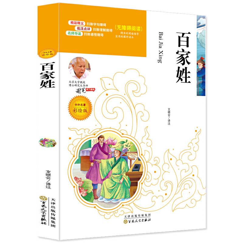 百家姓(中外名著彩绘版无障碍阅读)/语文新课标必读名家选