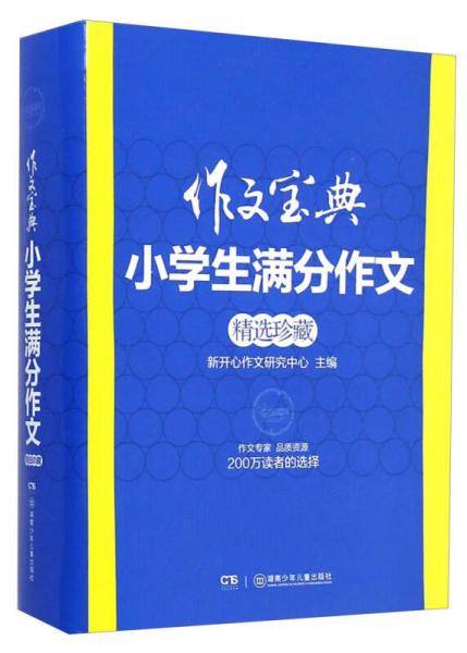 作文宝典：小学生满分作文精选珍藏