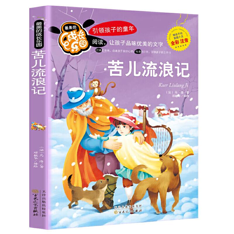 苦儿流浪记（全彩注音）