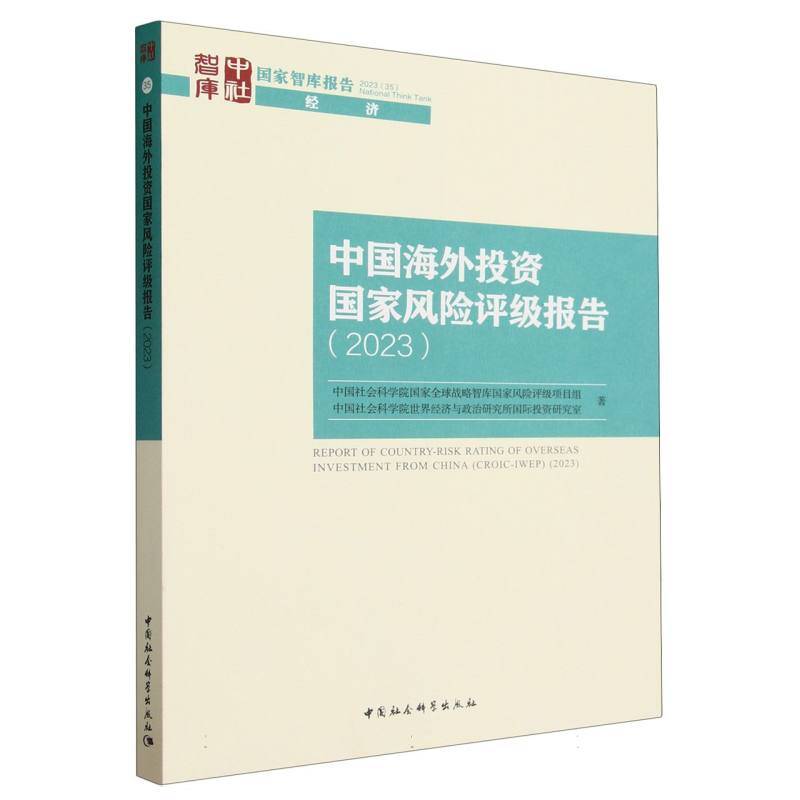 中国海外投资国家风险评级报告（2023）