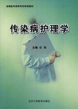 全国医学高等专科学校教材・传染病护理学