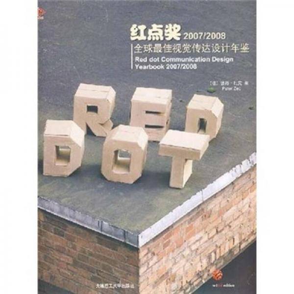 红点奖2007/2008全球最佳视觉传达设计年鉴