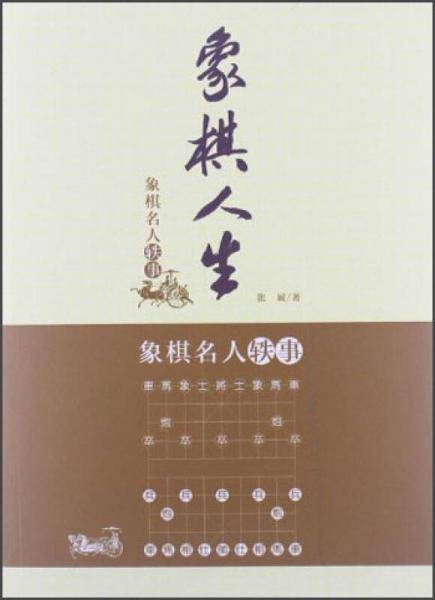 象棋人生