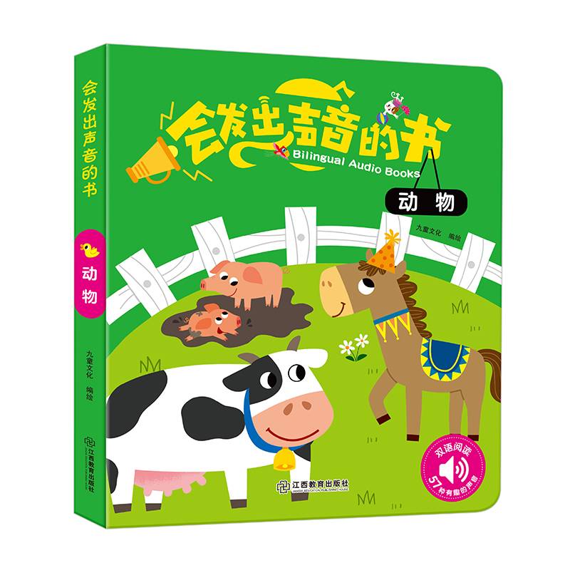 会发出声音的书・动物（精装1册）
