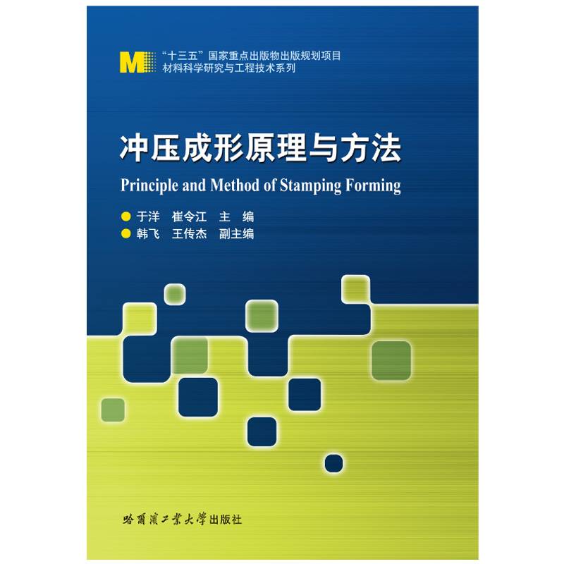 冲压成型原理与方法