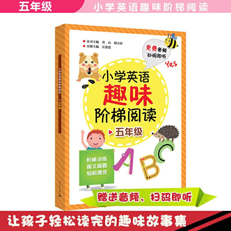 小学英语趣味阶梯阅读  五年级