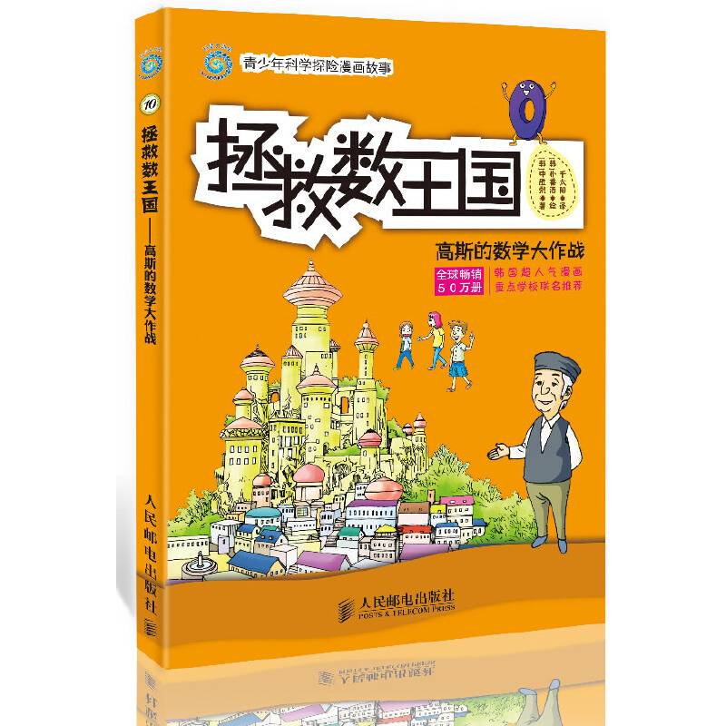 拯救数王国：高斯的数学大作战