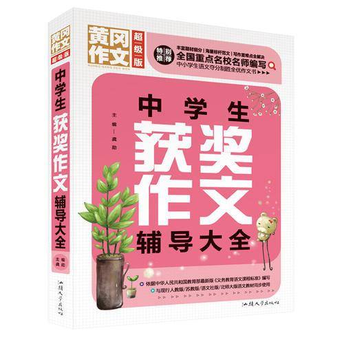 中学生获奖作文辅导大全（超级版）黄冈作文 班主任推荐中学生作文大全七八九年级适用作文书