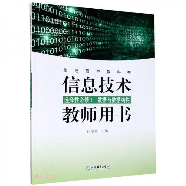 信息技术教师用书/普通高中教科书