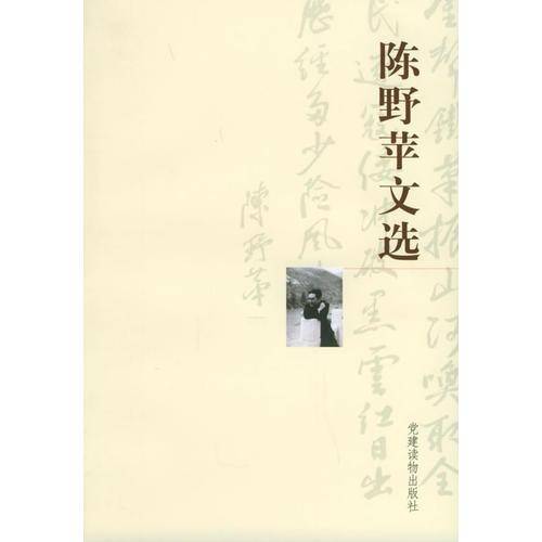 陈野苹文选