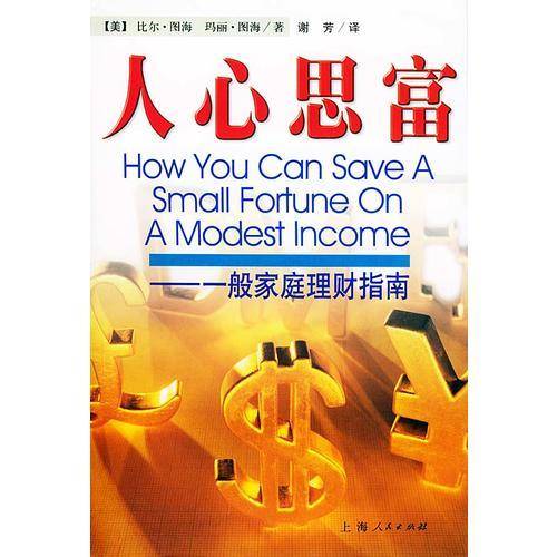 人心思富