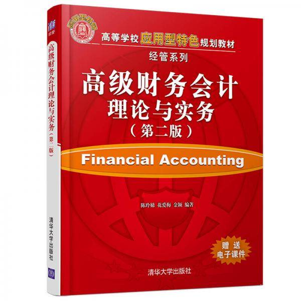 高级财务会计理论与实务 第二版/高等学校应用型特色规划教材・经管系列