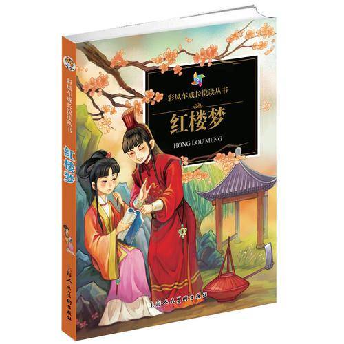 彩风车成长悦读丛书：红楼梦（精华本 注音彩绘 全本彩图）