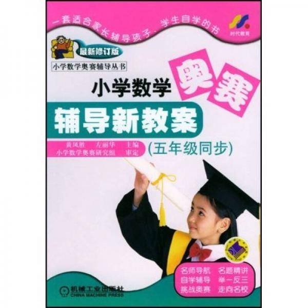 小学数学奥赛思维导与练